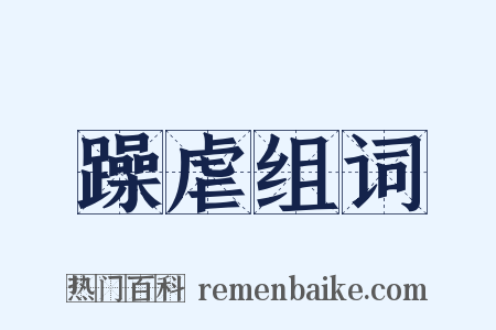 躁虐组词是什么意思的图片